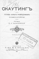 Скаутинг. Служба юных разведчиков, ее цели и устройство