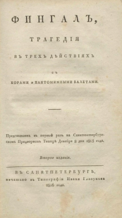 Фингал. Трагедия в трех действиях с хорами и пантомимными балетами. Издание 2
