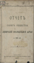 Отчет совета общества любителей исследования Алтая за 1896 год