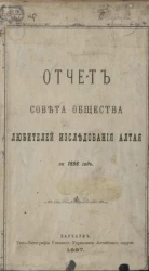 Отчет совета общества любителей исследования Алтая за 1896 год