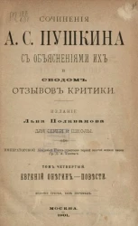 Сочинения А.С. Пушкина с объяснениями их и сводом отзывов критики. Том 4. Евгений Онегин. Повести. Издание 3