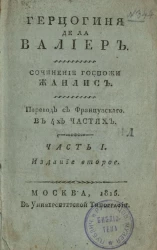 Герцогиня де Ла Валиер. Часть 1. Издание 2