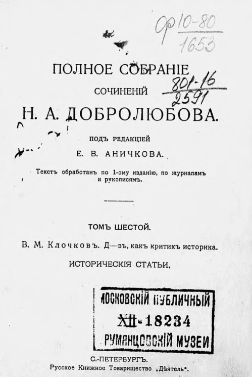 Полное собрание сочинений Николая Александровича Добролюбова. Том 6. В.М. Клочков. Добролюбов, как критик историка. Исторические статьи