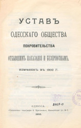 Устав Одесского общества покровительства отбывшим наказания и бесприютным. Издание 1905 года