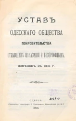 Устав Одесского общества покровительства отбывшим наказания и бесприютным. Издание 1905 года