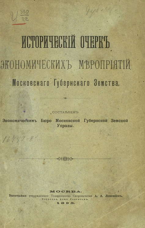 Исторический очерк экономических мероприятий Московского губернского земства