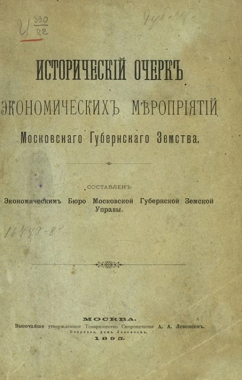 Исторический очерк экономических мероприятий Московского губернского земства