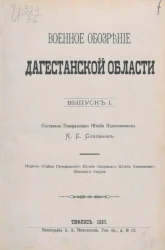 Военное обозрение Дагестанской области. Выпуск 1
