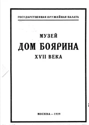 Государственная оружейная палата. Музей "Дом боярина XVII века"