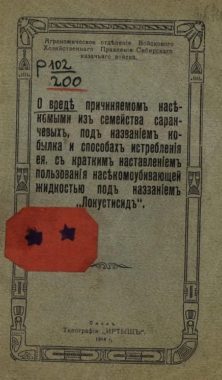 О вреде, причиняемом насекомыми из семейства саранчевых, под названием кобылка и способах истребления ее, с кратким наставлением пользования насекомоубивающей жидкостью под названием "Локустисид"
