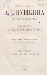 Сочинения А.С. Пушкина с объяснениями их и сводом отзывов критики. Том 4. Евгений Онегин. Повести