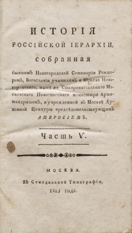 История российской иерархии. Часть 5