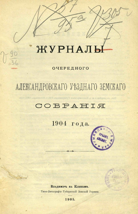 Журналы очередного Александровского уездного земского собрания 1904 года