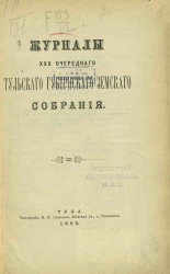 Журналы 30-го Тульского губернского земского собрания