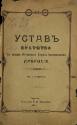 Устав Братства в память Оптинского Старца иеросхимонаха Амвросия в городе Тамбове