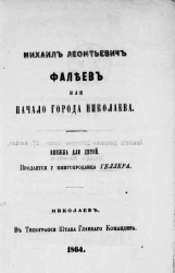 Михаил Леонтьевич Фалеев или начало города Николаева. Книжка для детей