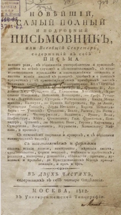 Новейший, самый полный и подробный письмовник, или всеобщий секретарь. Часть 1
