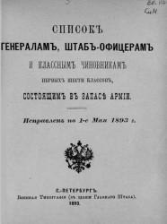 Список генералам, штаб-офицерам и классным чиновникам первых шести классов, состоящим в запасе армии. Исправлен по 1-е мая 1893 года