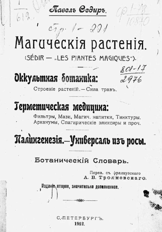Магические растения. Sédir - Les Plantes magiques. Оккультная ботаника. Герметическая медицина. Палингенезия. Универсаль из росы. Ботанический словарь. Издание 2