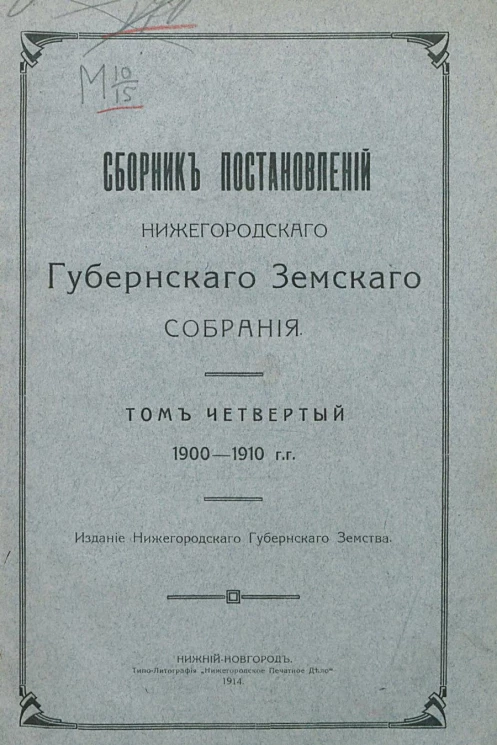 Сборник постановлений Нижегородского губернского земского собрания. Том 4. 1900-1910 гг.