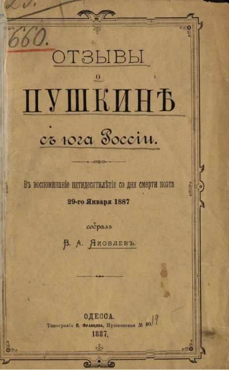 Отзывы о Пушкине с Юга России. В воспоминание пятидесятилетия со дня смерти поэта 29 января 1887 собрал В.А. Яковлев