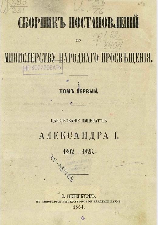 Сборник постановлений по Министерству народного просвещения. Том 1. Царствование императора Александра I, 1802-1825