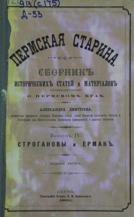 Пермская старина. Сборник исторических статей и материалов преимущественно о Пермском крае. Выпуск 4. Строгановы и Ермак