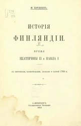 История Финляндии. Том 3. Время Екатерины II и Павла I