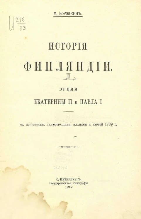 История Финляндии. Том 3. Время Екатерины II и Павла I