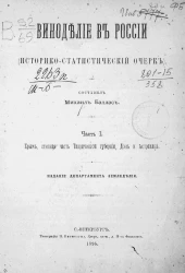 Виноделие в России (историко-статистический очерк). Часть 1. Крым, степная часть Таврической губернии, Дон и Астрахань