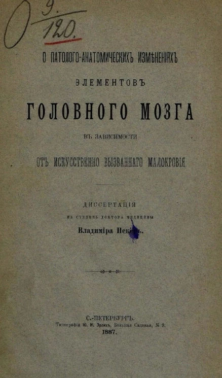 О патолого-анатомических изменениях элементов головного мозга в зависимости от искусственно вызванного малокровия