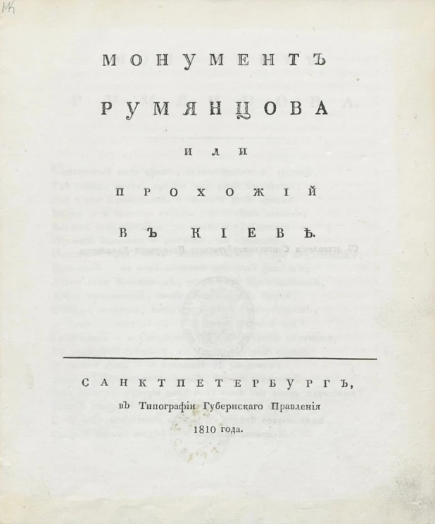 Монумент Румянцова или прохожий в Киеве