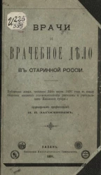 Врачи и врачебное дело в старинной России 