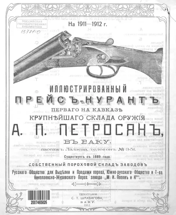 Иллюстрированный прейскурант первого на Кавказе крупнейшего склада оружия А.П. Петросян в Баку