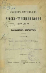 Сборник материалов по русско-турецкой войне 1877-78 годов на Балканском полуострове. Выпуск 91. Часть 2
