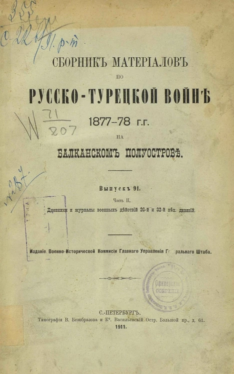 Сборник материалов по русско-турецкой войне 1877-78 годов на Балканском полуострове. Выпуск 91. Часть 2