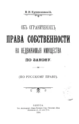 Об ограничениях права собственности на недвижимые имущества по закону (по русскому праву)