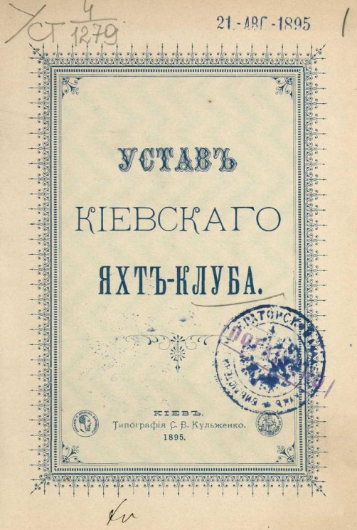 Устав Киевского яхт-клуба