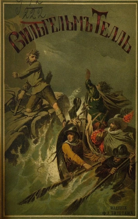 Вильгельм Телль по Шиллеру. Рассказ для детей старшего возраста