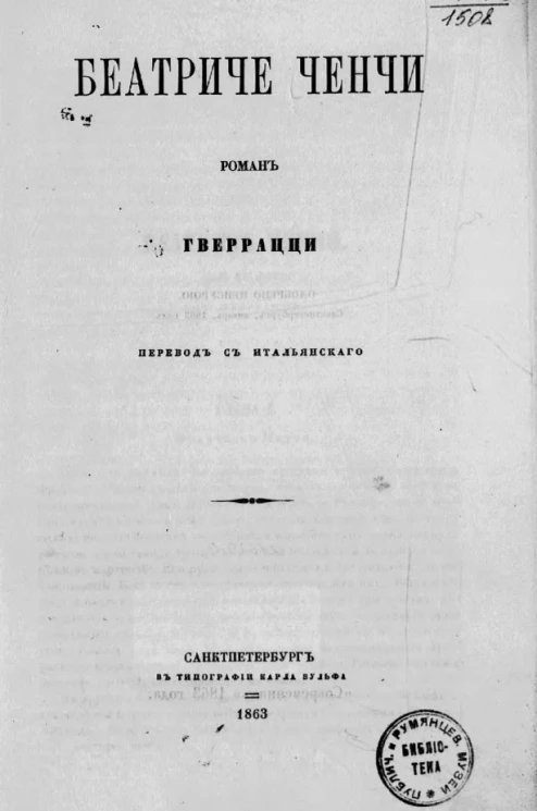 Беатриче Ченчи. Роман