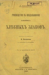 Руководство к возделыванию важнейших хлебных злаков