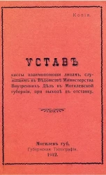 Устав кассы взаимопомощи лицам, служащим в ведомстве министерства внутренних дел в Могилевской губернии при выходе в отставку