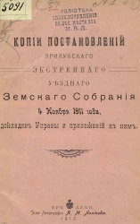 Копии постановлений Прилукского экстренного уездного земского собрания 4 ноября 1911 года, докладов управы и приложений к ним