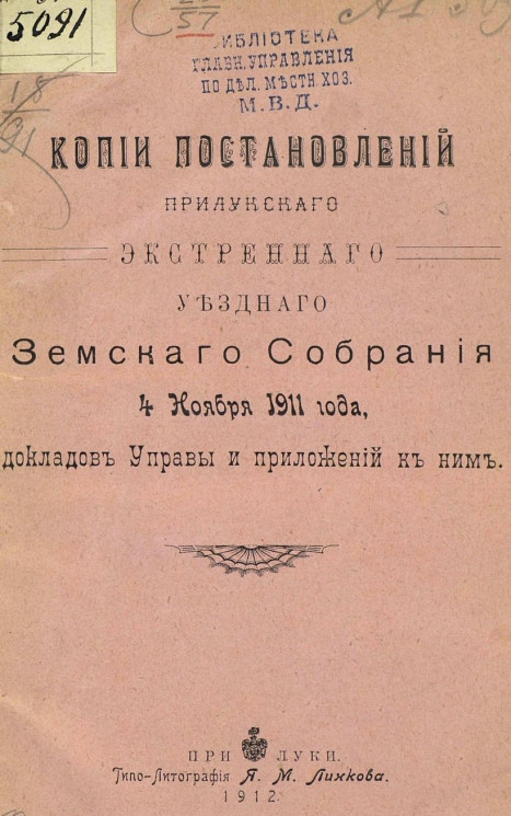 Копии постановлений Прилукского экстренного уездного земского собрания 4 ноября 1911 года, докладов управы и приложений к ним