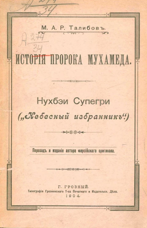 История пророка Мухамеда. Нухбэи Суперги ("Небесный избранник")