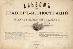 Альбом гравюр-иллюстраций к русским народным сказкам