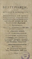 Вольтерианцы или история о якобинцах, открывающая все противу христианские злоумышления и таинства масонских лож, имеющих влияние на все европейские державы. Часть 11