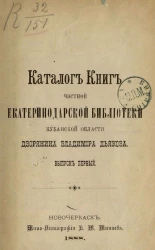 Каталог книг частной Екатеринодарской библиотеки Кубанской области дворянина Владимира Дьякова. Выпуск 1