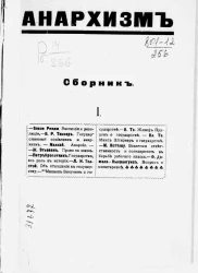 Анархизм. Сборник 1. Эволюция и революция