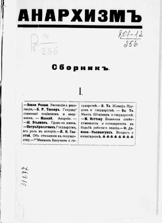 Анархизм. Сборник 1. Эволюция и революция